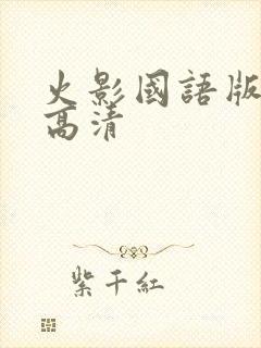 火影国语版全集高清