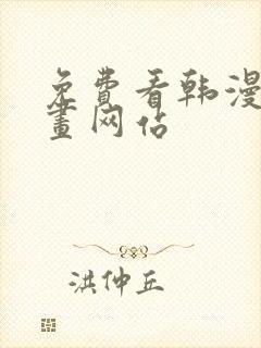 免费看韩漫的漫画网站