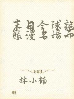 末日全球诡异动态漫名场面