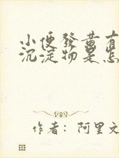 小便发黄有白色沉淀物是怎么回事