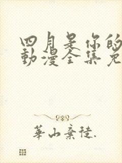 四月是你的谎言动漫全集免费观看