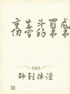 重生斗罗成为千仞雪的弟弟