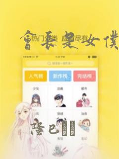 会长是女仆大人