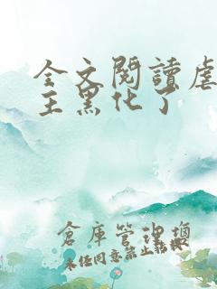 全文阅读虐文女主黑化了