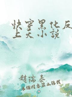 快穿黑化反派宠上天小说