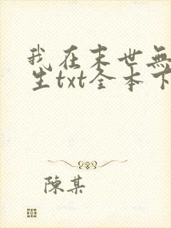 我在末世无限重生txt全本下载