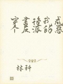 穿书后我成了三个反派的恶毒后娘免费