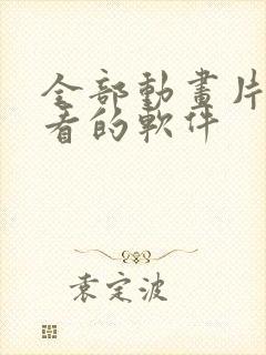 全部动画片免费看的软件