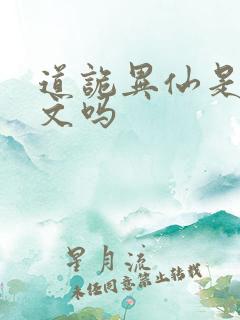 道诡异仙是后宫文吗