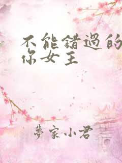 不能错过的只有你女主