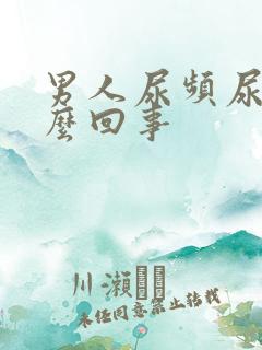 男人尿频尿胀怎么回事