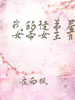 我的徒弟居然是女帝女主有几个