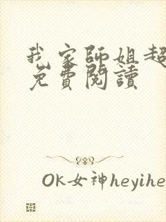 我家师姐超护短免费阅读