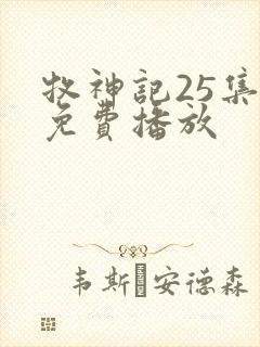 牧神记25集全免费播放