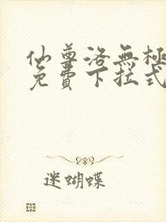 仙尊洛无极漫画免费下拉式漫画