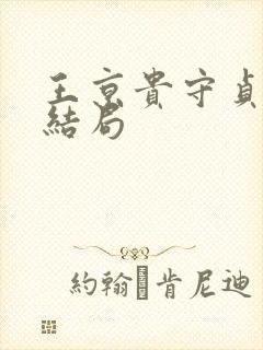 王京贵守贞番外结局