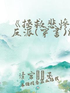 《拯救悲惨病娇反派(穿书)》