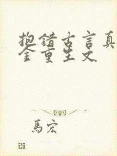 抱错古言真假千金重生文