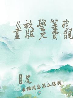 《放学等我》漫画版免费观看