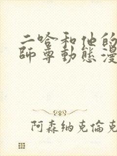 二哈和他的白猫师尊动态漫在哪看