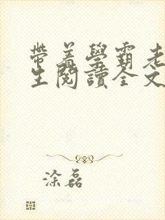 带着学霸老公重生阅读全文全文