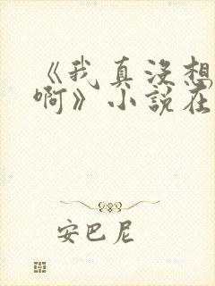 《我真没想重生啊》小说在哪里看