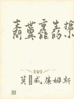 末世重生抢夺空间异能的小说