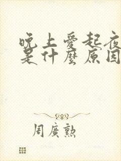 晚上爱起夜小便是什么原因女性