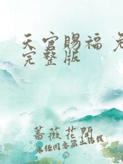 天官赐福 免费完整版