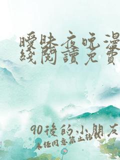 暧昧夜晚漫画在线阅读免费完整