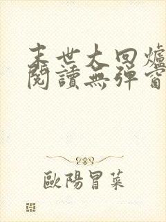 末世大回炉在线阅读无弹窗