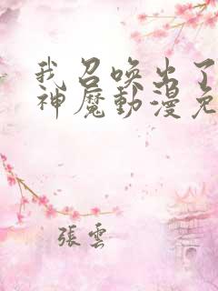 我召唤出了诸天神魔动漫免费观看