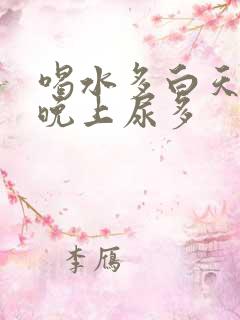 喝水多白天尿少晚上尿多