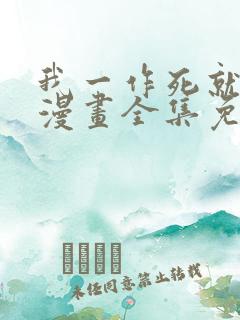 我一作死就变强漫画全集免费