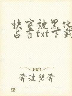 快穿被黑化大佬占有txt下载资源