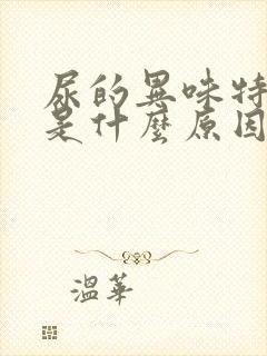 尿的异味特别大是什么原因呢