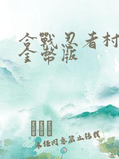 合战忍者村无限金币版