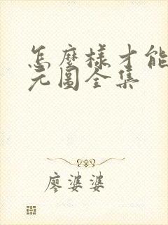 怎么样才能看沧元图全集