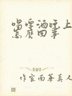 喝啤酒晚上尿多怎么回事