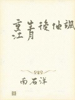 重生后他飒爆了江月