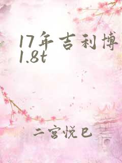 17年吉利博瑞1.8t