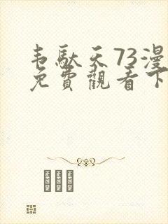 韦驮天73漫画免费观看下拉式漫画最新