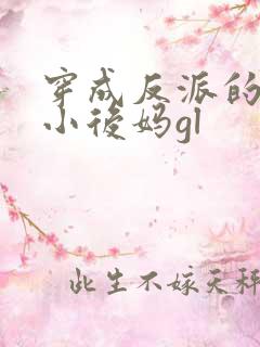 穿成反派的恶毒小后妈gl