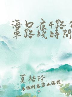 海口夜4路公交车路线时间表