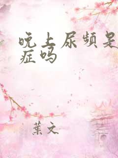 晚上尿频是焦虑症吗