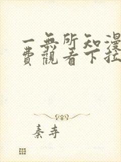 一无所知漫画免费观看下拉式