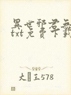 异世邪君无删减txt免费下载