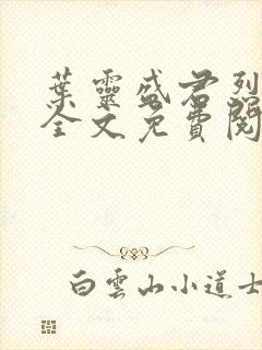 叶灵盛君烈小说全文免费阅读小说