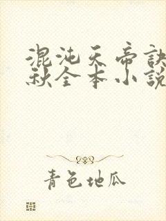 混沌天帝诀楚剑秋全本小说