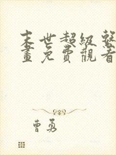 末世超级系统漫画免费观看下拉式阅读